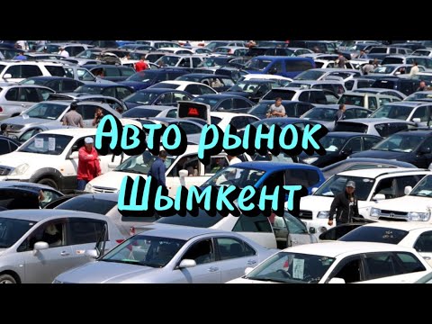 Видео: Авто рынок Шымкент Кешегі базар