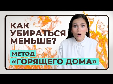 Видео: Как сохранять порядок в доме? Обзор метода «‎Горящего дома»