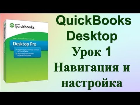 Видео: Уроки по QuickBooks Desktop. Начало, Урок 1 | Lena Druchenko QuickBooks Tutorial