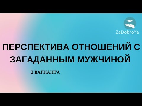 Видео: Перспектива отношений с загаданным мужчиной😪😪😪🤕