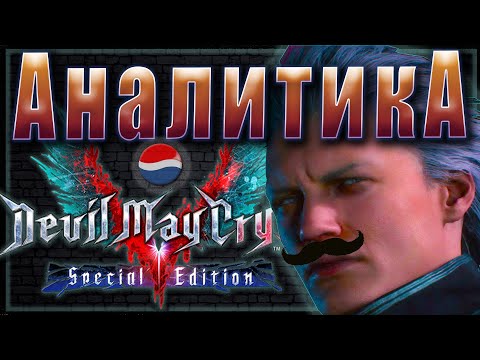 Видео: DMC 5 / Аналитика Вергилия