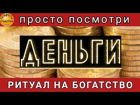 Видео: Денежный💰 поток ДЕНЬГИ в твои карманы и в кошелёк💰,  секреты счастья, Магия 🔮 просто посмотри 👁