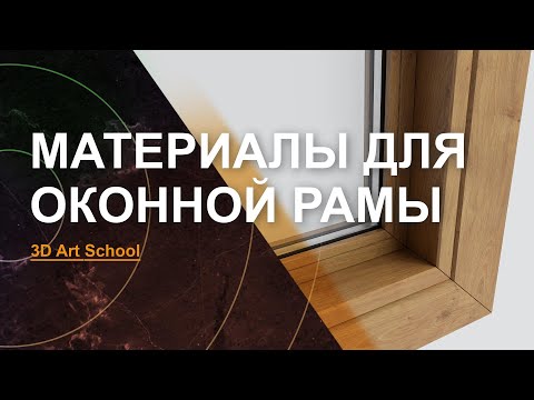 Видео: Назначаем материалы на оконную раму в 3Ds Max