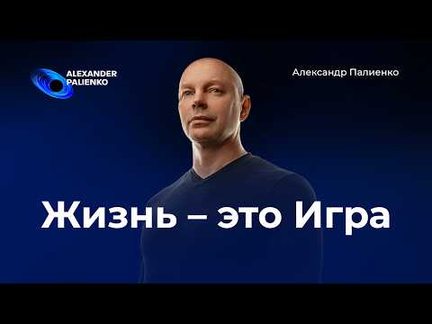Видео: Жизнь – это Игра: Как Стать Наблюдателем, Перестать Бояться и Начать Получать Удовольствие