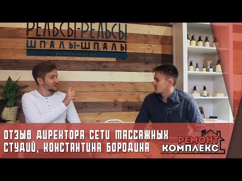 Видео: Отзыв директора сети массажных студий, Константина Бородина