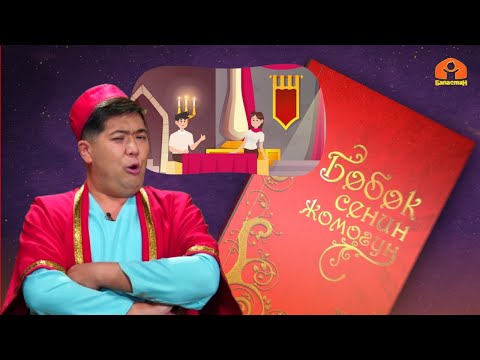 Видео: "Сүйлөбөс кыз" | БӨБӨК СЕНИН ЖОМОГУҢ | 10.05.2023