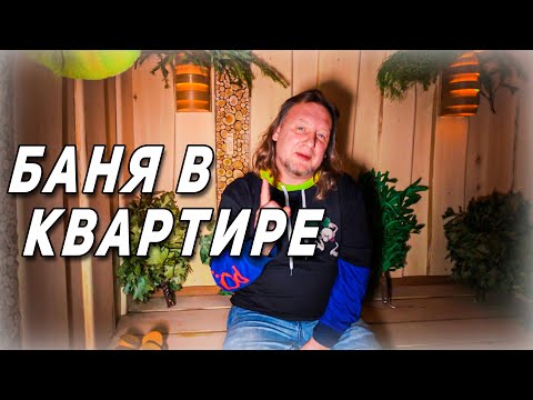 Видео: ЛУЧШИЙ ПРОЕКТ БАНИ В КВАРТИРЕ