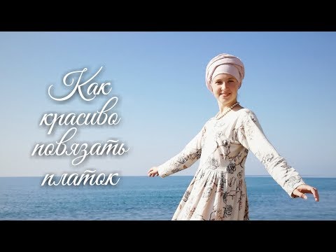 Видео: Как красиво повязать платок | Мои 20 способов