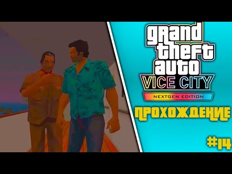 Видео: Прохождение►GTA Vice City Nextgen Edition (Без комментариев) #14