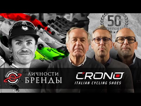 Видео: CRONO. ИСТОРИЯ ВЕЛОСИПЕДНОЙ ОБУВИ /ЛИЧНОСТИ. БРЕНДЫ / ПАНФИЛОВ