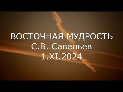 Видео: С.В. Савельев - Восточная мудрость