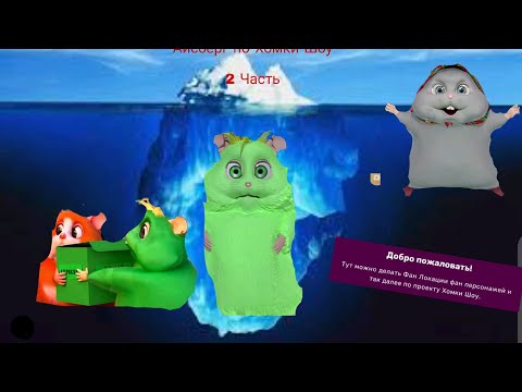 Видео: Айсберг По Хомки Шоу 2 Часть @HomkiShow
