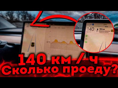 Видео: На Тесле 140 Км в Час - Сколько Проеду?