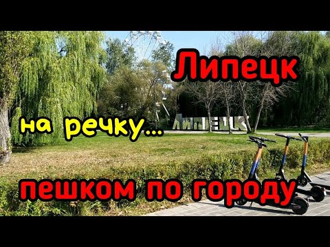 Видео: Пешком по городу Липецк, от парка до центрального пляжа. 20 сентября 2023.
