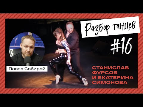 Видео: #16 Станислав Фурсов и Екатерина Симонова.