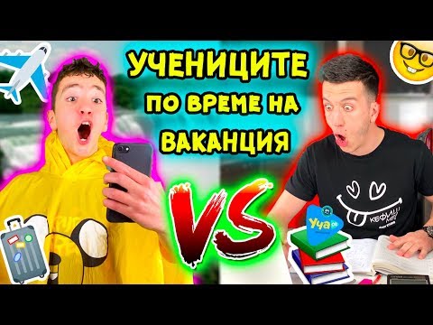 Видео: УЧЕНИЦИТЕ по време на ВАКАНЦИЯ | ОЧАКВАНЕ vs РЕАЛНОСТ