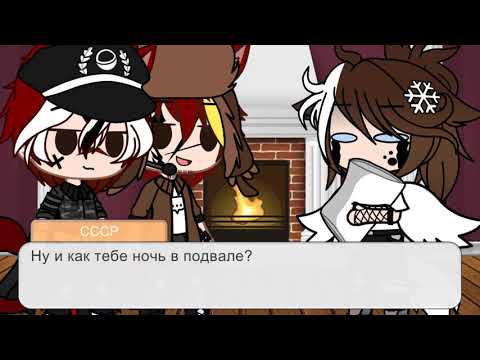 Видео: Жизнь стран за кадром#2 сезон 7 серия(Гача клуб)