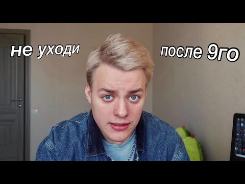 Видео: почему НЕ СТОИТ уходить в КОЛЛЕДЖ?(поверьте мне)