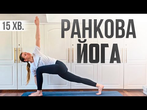 Видео: Ранкова йога. 15 хвилин практики - енергія на весь день.