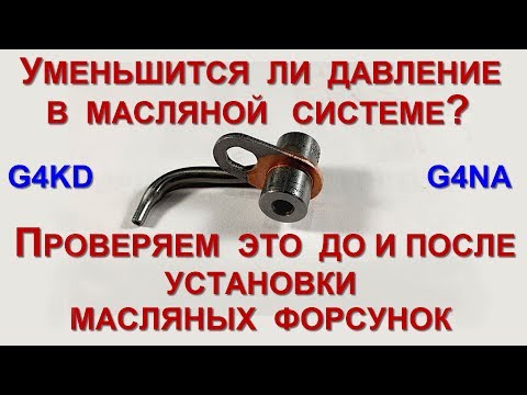 Видео: Уменьшится ли давление в системе после установки масляных форсунок?