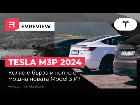 Видео: Tesla Model 3 Performance Highland - Колко е бърза, колко е мощна и как се сравнява M3P и MS Plaid?