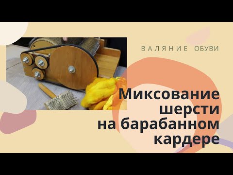 Видео: Миксование шерсти на барабанном кардере