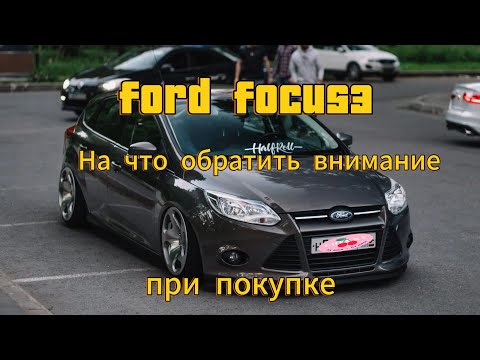 Видео: форд фокус 3 , на что обратить внимание при покупке