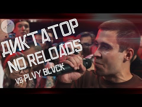 Видео: ВСЕ РАУНДЫ ДИКТАТОРА UAV NO RELOADS vs PLVY BLVCK 140 bpm cup 3 этап