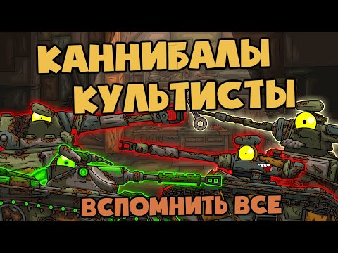 Видео: Вспомнить все : Танки-Каннибалы и Засада культистов - Мультики про танки