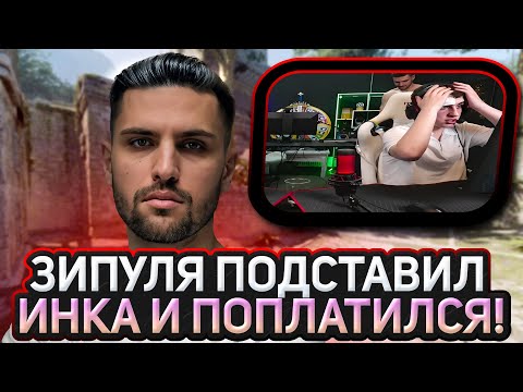 Видео: ЗИПУЛЯ ПОДСТАВИЛ ИНКА И ПОПЛАТИЛСЯ! ИНК МЕЙТ ЗАСТАВИЛ ТИММЕЙТА ИЗВИНИТСЯ! (CS2) #inkmate #zibert1715