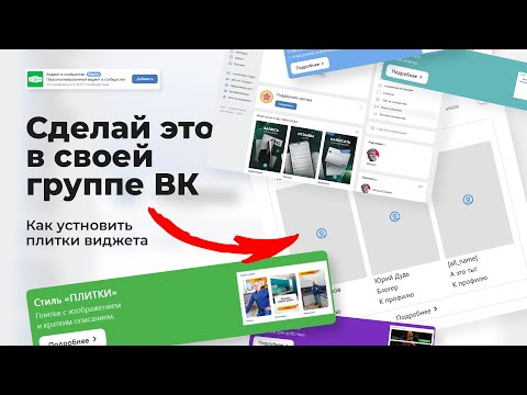 Видео: Виджет в группу Вконтакте  Что это такое и как установить виджет приветствия в ВК