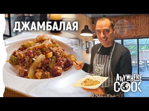 Видео: Anywhere Cook със Стоян Сейменски, еп. 64 Джамбалая