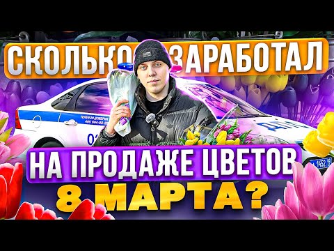 Видео: Открыл сезонный бизнес за 20 тысяч рублей - Сколько заработал? Бизнес на продаже цветов 8 марта