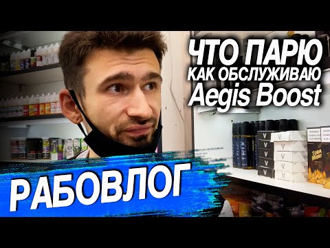 Видео: Рабовлог. Что парю, как обслуживаю Aegis Boost и немного работы