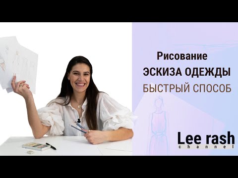 Видео: Рисование эскиза одежды. Быстрый способ