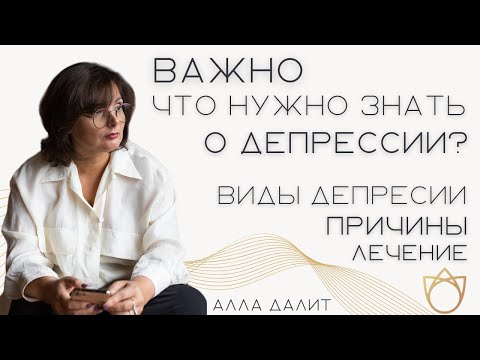 Видео: Подробно о депрессии. Что нужно знать о депрессии? Симптомы и лечение депрессии/ Алла Далит