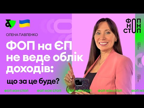 Видео: ФОП на ЄП не веде облік доходів: що за це буде?