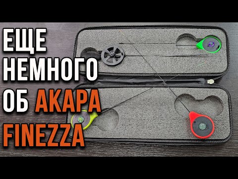 Видео: Еще немного о АКАРА Finezza.