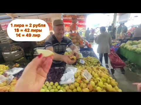 Видео: Турецкий базар в октябре🥑 что купили😍Анталия 2025