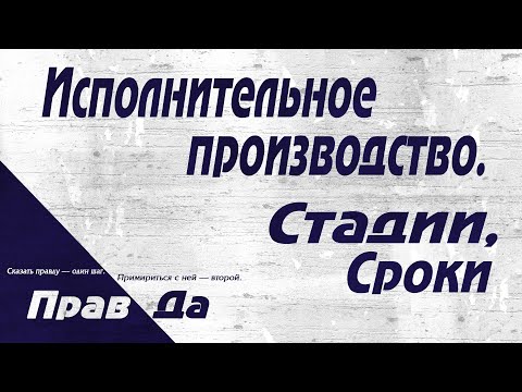 Видео: Исполнительное производство. Стадии, сроки.