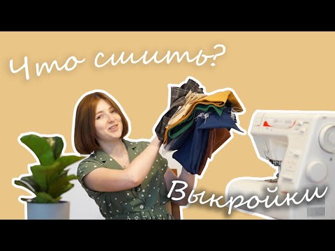 Видео: Обзор новых тканей и выкроек. Швейные планы