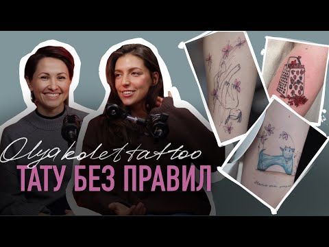 Видео: Про стиль в тату. Подкаст с  @OLYAKOLETTATTOO