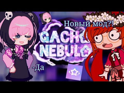 Видео: Новый Мод От Создательницы Gacha Nox?! /Обзор на мод Gacha Nebula