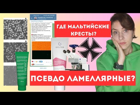 Видео: ЭТО НЕ ЛАМЕЛЛЯРНЫЕ ЭМУЛЬСИИ🥴 Где мальтийские кресты, Зин? Химик проверил косметику под микроскопом..