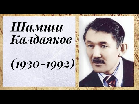 Видео: Песни Шамши Калдаякова для викторины