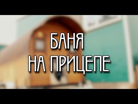 Видео: Баня на колесах! МОБИЛЬНАЯ БАНЯ НА ПРИЦЕПЕ!