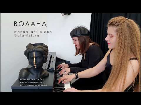 Видео: ВОЛАНД (Бал Воланда) Игорь Корнелюк НА ФОРТЕПИАНО