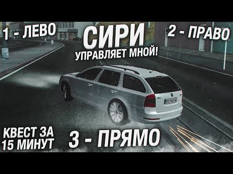 Видео: SIRI УПРАВЛЯЕТ МНОЙ! ЭТО НЕРЕАЛЬНО! - КВЕСТ ЗА 15 МИНУТ В SAMP!