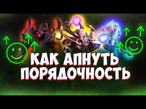 Видео: КАК ПОДНЯТЬ ПОРЯДОЧНОСТЬ В DOTA 2 ???  |  10000  ПОРЯДОЧНОСТИ БЫСТРО !!!  | Гайд  #dota2