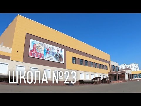 Видео: Школа 23 (Череповец)